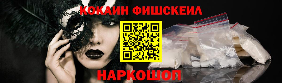 Кокаин FishScale Менделеевск